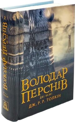Володар перснів. Частина 2. Дві вежі - фото книги