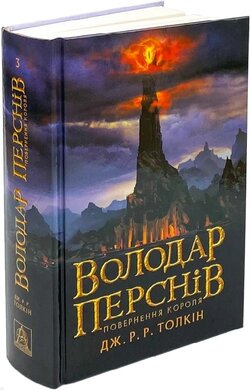 Володар перснів. Частина 3. Повернення короля - фото книги