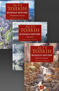 Володар Перснів. Частини 1-3. Ілюстроване видання (3 КНИГИ) - фото книги
