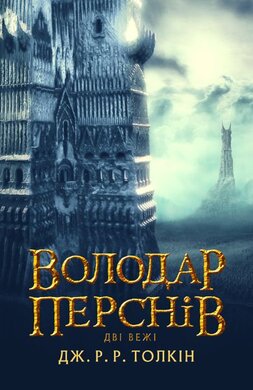 Володар Перстнів. Дві вежі - фото книги