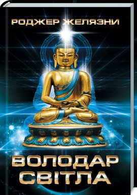 Володар світла - фото книги