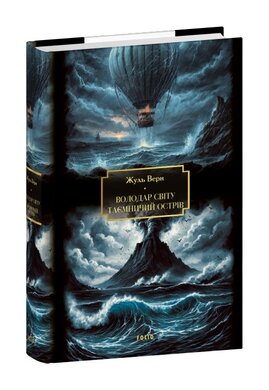 Володар світу. Таємничий острів - фото книги