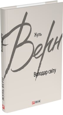 Володар світу (Зарубіжні авторські зібрання) - фото книги