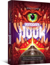 Володарі Doom - фото обкладинки книги