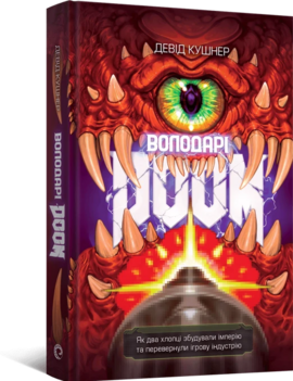 Володарі Doom - фото книги