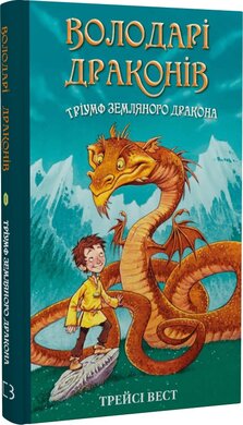 Володарі драконів. Книга 1. Тріумф Земляного дракона - фото книги