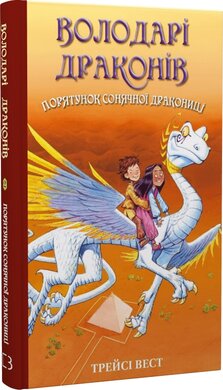 Володарі драконів. Книга 2. Порятунок Сонячної дракониці - фото книги