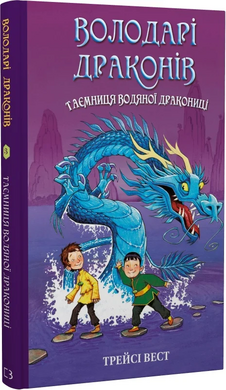 Володарі драконів. Книга 3. Таємниця Водяної дракониці - фото книги