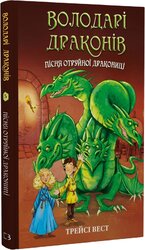 Володарі драконів. Книга 5: Пісня Отруйної дракониці - фото обкладинки книги