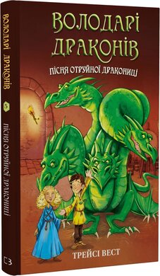 Володарі драконів. Книга 5: Пісня Отруйної дракониці - фото книги