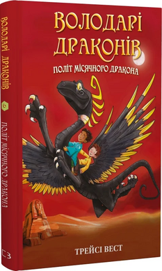 Володарі драконів. Книга 6. Політ Місячного дракона - фото книги
