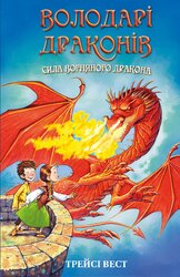 Володарі драконів. Сила вогняного дракона. Книга 4 - фото обкладинки книги