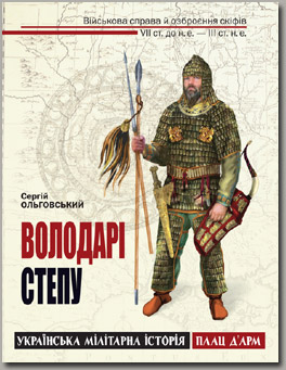 Володарі степу. Військова справа й озброєння скіфів - фото книги