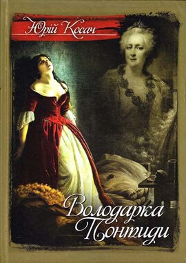 Володарка Понтиди - фото книги