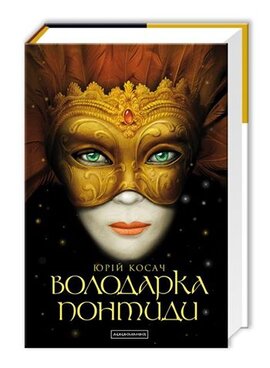 Володарка Понтиди - фото книги
