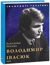 Володимир Івасюк - фото обкладинки книги