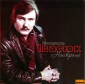 Володимир Івасюк "Найкраще" - фото обкладинки книги