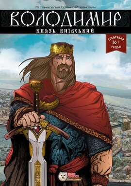 Володимир, князь Київський (12+) - фото книги