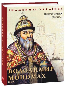 Володимир Мономах - фото книги