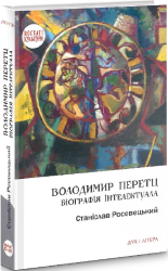 Володимир Перетц: Біографія інтелектуала - фото обкладинки книги