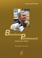 Володимир Рутківський: тексти долі - фото обкладинки книги