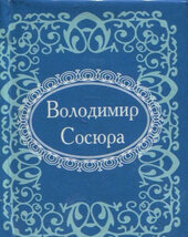 Володимир Сосюра - фото обкладинки книги