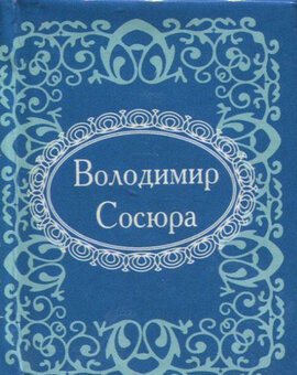Володимир Сосюра - фото книги