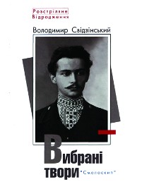Володимир Свідзінський. Вибрані твори - фото книги
