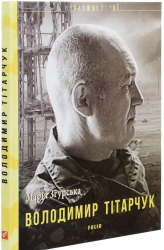 Володимир Тітарчук - фото обкладинки книги