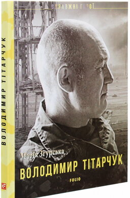 Володимир Тітарчук - фото книги