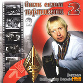 Володимир Вермінський "Йшли селом партизани 2" - фото обкладинки книги