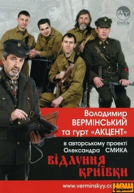 Володимир Вермінський та гурт Акцент "Відлуння криївки" - фото книги