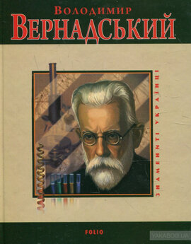 Володимир  Вернадський - фото книги