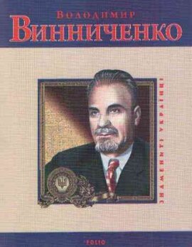 Володимир Винниченко - фото книги