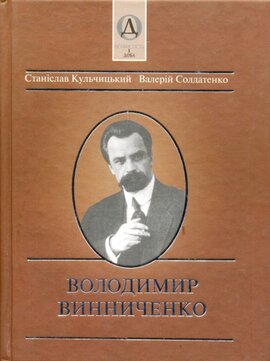 Володимир Винниченко - фото книги
