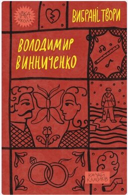 Володимир Винниченко. Вибрані твори (Yaka ШКОЛА) - фото книги