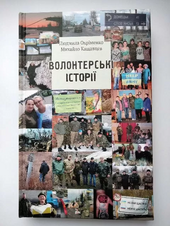 Волонтерські історії - фото обкладинки книги