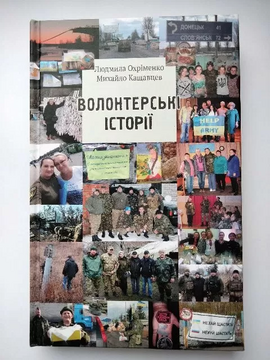 Волонтерські історії - фото книги