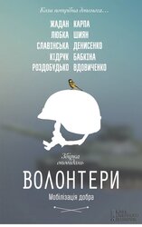 Волонтери. Мобілізація добра - фото обкладинки книги