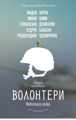 Волонтери. Мобілізація добра - фото книги