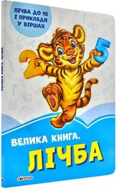 Волошкові книжки. Велика книга. Лічба - фото книги