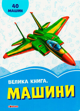 Волошкові книжки. Велика книга. Машини - фото книги