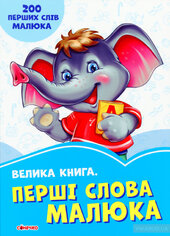 Волошкові книжки. Велика книга. Перші слова малюка - фото обкладинки книги
