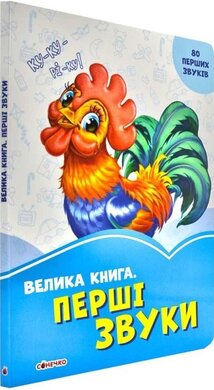 Волошкові книжки. Велика книга. Перші звуки - фото книги