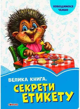 Волошкові книжки. Велика книга. Секрети етикету - фото книги