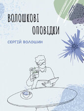 Волошкові оповідки - фото обкладинки книги