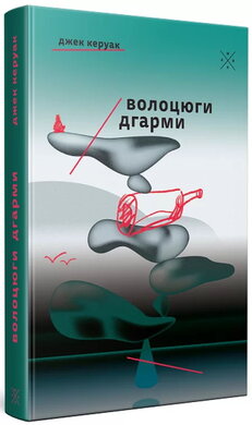Волоцюги дгарми - фото книги