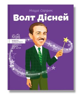 Волт Дісней - фото книги
