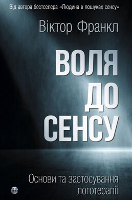 Воля до сенсу. Основи та застосування логотерапії - фото книги