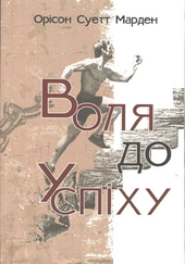 Воля до успіху - фото обкладинки книги